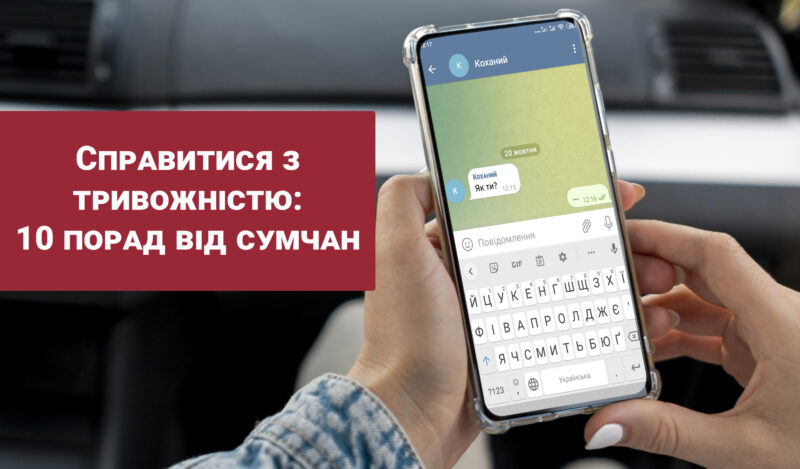 Поради тривожність