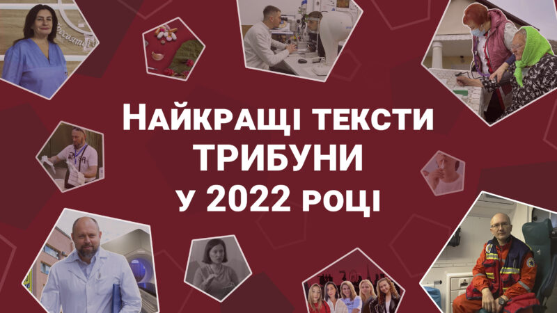 добірка текстів Трибуни за 2022 рік