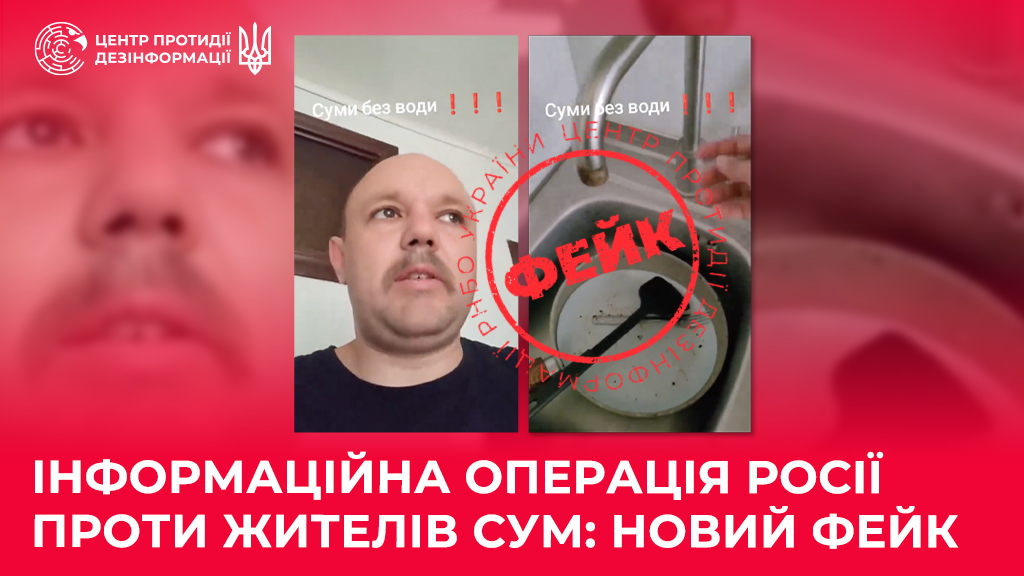 «Суми без води, місто здають»: спростовуємо черговий фейк ворога
