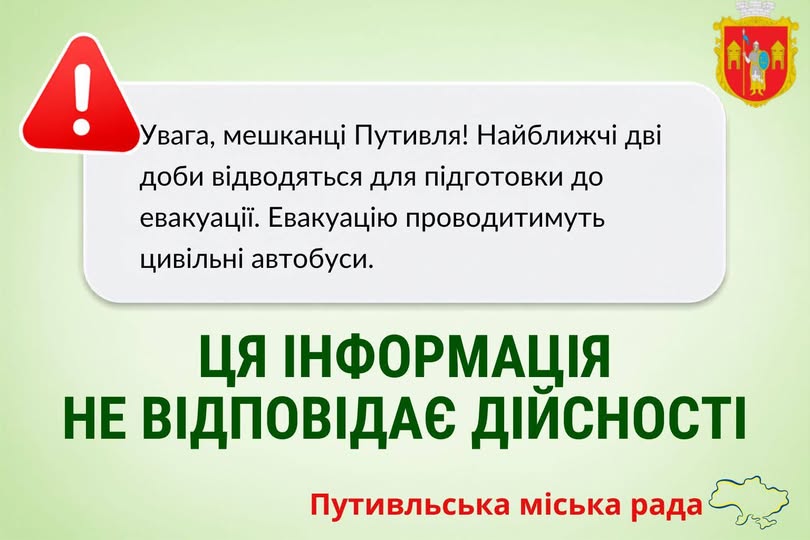 СМС про евакуацію з Путивля — фейк